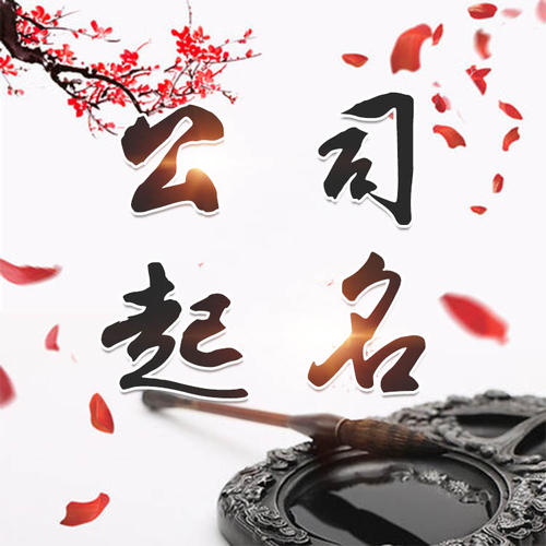 东平公司起名_找田馥连起名