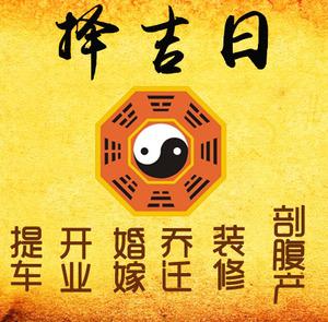 东平择吉日