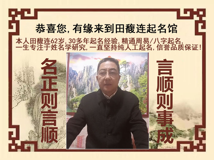 东平尚名轩田馥连起名