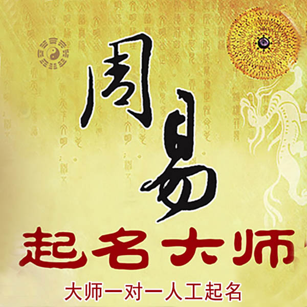 东平起名大师 东平大师起名 找田大师 41年起名经验